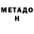 МЕТАДОН VHQ jorge vidal